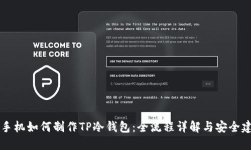 用手机如何制作TP冷钱包：全流程详解与安全建议