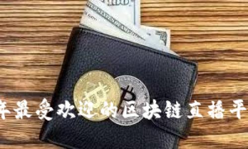 2019年最受欢迎的区块链直播平台推荐