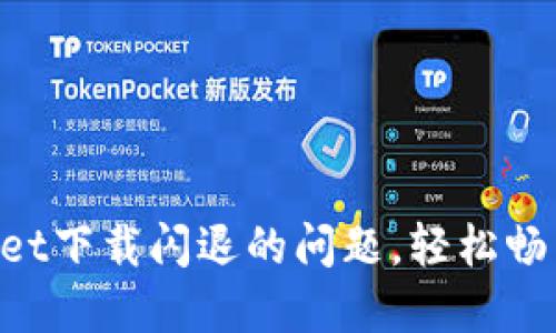 解决TokenPocket下载闪退的问题，轻松畅享数字资产管理