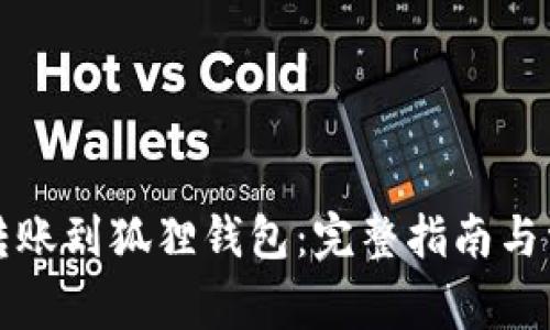 TP钱包如何转账到狐狸钱包：完整指南与常见问题解答