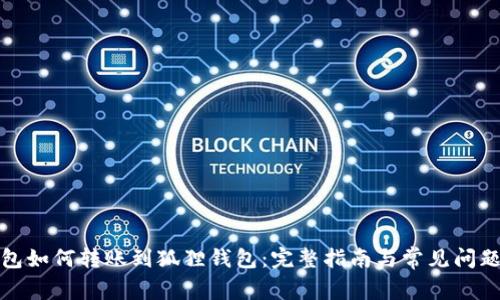 TP钱包如何转账到狐狸钱包：完整指南与常见问题解答