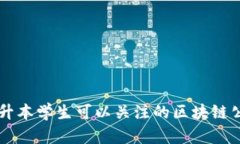 专升本学生可以关注的区