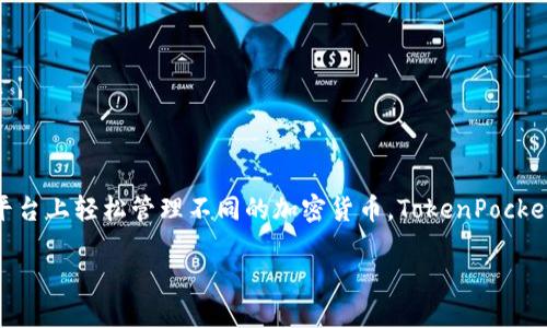 TokenPocket 是一个多链钱包，最早于 2018 年推出。它支持多种区块链资产的管理，用户可以在一个平台上轻松管理不同的加密货币。TokenPocket 提供了助记词、私钥备份和多种安全功能，致力于为用户提供一个安全、便捷的数字资产管理解决方案。

如需了解更多信息，比如具体的功能、更新、用户指南等，欢迎随时提问！