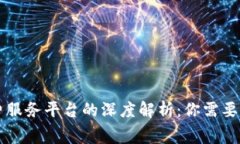 区块链消费服务平台的深