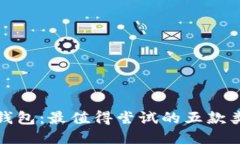 探索TP钱包：最值得尝试的