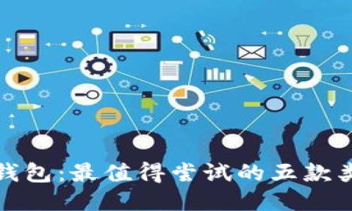 探索TP钱包：最值得尝试的五款类似软件