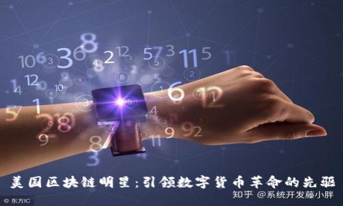美国区块链明星：引领数字货币革命的先驱
