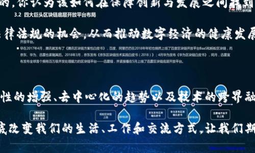 区块链深入改革的原因：智能合约、透明性、安全性、去中心化

区块链,改革原因,智能合约,透明性,去中心化/guanjianci

引言

在当今快速发展的数字时代，区块链技术已不再是一个新奇的概念。它像一股潮流，正在各个领域逐渐深入改革。你是不是也感到好奇，区块链为何能引起如此广泛的关注和应用？本文将探讨区块链深入改革的种种原因，让我们一起深入分析这场技术革命的背后逻辑。

1. 智能合约：契约的数字化转型

智能合约是区块链技术的重要组成部分。顾名思义，它是一种自动执行、管理、验证合约的计算机程序。这种技术的一个突出优点是可以极大降低交易成本和时间，你是否曾有过因为签署合约而耗费大量时间和精力的经历呢？智能合约通过代码直接执行预定义的条款，使得合约的执行过程透明且高效。

例如，在房地产交易中，智能合约的应用可以省去中介的环节，买卖双方通过区块链平台直接交易，这不仅减少了费用，还提升了交易安全性。这样的数字化转型，究竟能给各行各业带来怎样的变革？我们不妨拭目以待。

2. 透明性：信息公开的力量

随着数据泄露事件频频发生，公众对信息透明的需求日益增强。区块链的一个核心特性是其不可篡改和公开透明的特性。数据的每一次变更都会被完整记录在区块链上，任何人都可以查看，这种开放性让所有参与者都有机会了解交易的每一个环节。你是否想过这样的透明性会给商业世界带来哪些变化？

想象一下，食品供应链中的每一个环节都被记录在区块链上，从原材料采购到最终产品的销售，消费者只需扫描二维码即可查阅所有信息。这种透明性不仅增强了消费者对品牌的信任，也促使企业更为重视供应链的安全与质量。

3. 安全性：信任的基石

在这个信息爆炸的时代，安全性已成为人们关注的热点。区块链使用加密技术确保数据的安全与隐私，防止未经授权的访问和数据篡改。你是不是也曾因为安全性问题而犹豫不决，不敢在网上进行交易？区块链的出现在一定程度上消除了这种担忧。

以金融行业为例，区块链能够降低网络攻击的风险，保护客户的信息安全。同时，通过分布式账本技术，数据存储不再集中在一个中心化服务器上，这样即使某个节点受到攻击，整个系统依然可以正常运作。这种安全性，尤其近年来显得尤为重要，人们对于个人信息的保护越来越关注，而区块链，恰好为我们提供了一个新的解决方案。

4. 去中心化：权力的分散与重构

传统的商业模式一般都是以中心化为基础，所有信息和交易都通过一个中心管理，导致了信息的不对称和权力的集中。而区块链最大的创新之一，则是去中心化。你觉得去中心化真的能有效重构权力吗？

去中心化的特性使得区块链可以在没有中央管理机构的情况下运行，各参与者共同维护网络的安全与完整性。这种新型的商业与社交模式，不仅降低了企业的运营成本，还提高了效率。例如，在共享经济中，去中心化能够让每一个参与者直接受益，减少中介带来的额外成本。

5. 跨界融合：区块链与其他技术的协同

区块链与人工智能、大数据、物联网等其他新兴技术的融合，为其深入改革提供了新的动力。这种跨界融合，不仅让区块链的应用场景更加广泛，也让技术本身变得更智能化。你有没有想过，区块链与人工智能结合，会产生怎样的奇迹呢？

例如，在医疗领域，结合区块链的智能合约和大数据分析，可以帮助医院自动处理病人的保险索赔，减少人工干预，提高工作效率。这样的协同作用，推动了各行各业的数字化转型，为用户带来了前所未有的便利。

6. 监管与合规：新挑战与新机遇

随着区块链技术的迅速发展，各国政府和监管机构也在积极探索如何对其进行监管。区块链上的交易透明，但这并不意味着所有交易都是合法的。你认为该如何在保障创新与发展之间找到平衡点呢？

面对新兴的区块链技术，传统的监管框架面临挑战，区块链的去中心化特性使得监管变得复杂。但同时，也为各国政府提供了重新审视和现有法律法规的机会，从而推动数字经济的健康发展。

7. 结语

综上所述，区块链深入改革的原因不止于技术本身，更深层次地体现在其对社会、经济及文化的影响。智能合约的崛起、信息透明性的提升、安全性的增强、去中心化的趋势以及技术的跨界融合，都是推动这一进程的重要因素。在这个快速变化的时代，不妨停下脚步，思考一下你与区块链之间的关系——你准备好迎接这场变革了吗？

区块链的深入改革势不可挡，它不仅是技术的革新，更是思想和文化的重构。无论你身处哪个行业，都应该关注区块链的发展动向，因为它将彻底改变我们的生活、工作和交流方式。让我们期待未来区块链带来的更多惊喜和解答！