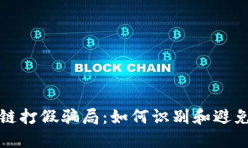 揭露区块链打假骗局：如何识别和避免这些陷阱