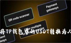 如何将TP钱包中的USDT转换