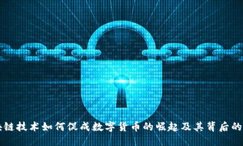 区块链技术如何促成数字货币的崛起及其背后的原因