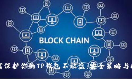 如何保护你的TP钱包不被盗：安全策略与技巧