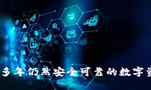 TP钱包：运营多年仍然安全可靠的数字资产管理工具