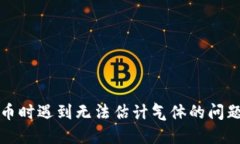 TP钱包兑换币时遇到无法估