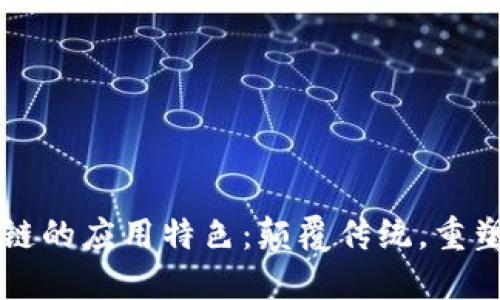 区块链的应用特色：颠覆传统，重塑未来