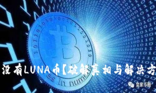 TP钱包没有LUNA币？破解真相与解决方案总结
