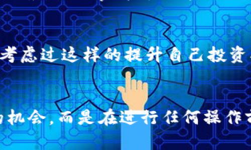   区块链骗局解决方案：如何保护你的资产和信息安全 / 

 guanjianci 区块链骗局, 安全防范, 资产保护, 诈骗识别 /guanjianci 

引言
随着区块链技术的快速发展，各种基于区块链的项目如雨后春笋般涌现。然而，正所谓“水能载舟，亦能覆舟”，区块链技术的日益普及也让不少不法分子借此机会进行诈骗。被所谓的“区块链骗局”所伤的人不计其数，你是否也是其中之一呢？在今天的文章中，我们将深入探讨区块链骗局的常见形式以及有效的解决方案，帮助你更好地保护自己的资产和信息安全。

区块链骗局的常见形式
首先，我们有必要了解区块链骗局的多样性，以便更好地识别和防范。以下是一些常见的区块链骗局：

虚假投资项目
许多诈骗者会以高额回报为诱饵，推出虚假的投资项目。他们通常会通过社交媒体、微信群、论坛等途径推广这些项目。就像你看到的那样，往往他们的项目看似专业，且可行性很高，然而，实际上这些项目可能只是一个“跑路”的幌子。你不禁要问：“这样的项目真的值得投资吗？”显然，如果你的直觉告诉你有问题，那就绝对不要轻易投资。

网络钓鱼
网络钓鱼是另一种常见的诈骗手段，诈骗者通常会伪装成知名的区块链平台或交易所，诱使用户提供他们的个人信息和私钥。钓鱼邮件和虚假网站的使用愈发精细，只需要一瞬间的轻信，就有可能让你的资产不翼而飞。你是不是觉得这听起来有些可怕？其实，只要我们保持警惕，就能有效防范这种骗局。

假币发行
伴随着区块链技术的普及，假币的发行也屡见不鲜。不法分子随意创造出新币种，并通过各种手段拉高其价格，等投资者蜂拥而至后，诈骗者便快速抛售，最终留下投资者孤零零的等待价格回升。这种“庞氏骗局”屡见不鲜，令人深感无奈。是否也有人在你的身边曾因此损失惨重？

洗钱和资金诈骗
洗钱和资金诈骗往往涉及多层次的操作，诈骗者通过复杂的手段掩盖自己的资金流向。许多投资者并不知道自己参与的“项目”其实是洗钱工具，看似合法的筛选项目，却暗藏玄机。这不禁让人思考，如何才能分辨这些隐藏的陷阱呢？

如何识别区块链骗局？
在了解了各种骗局的形式后，在哪些方面我们可以有效识别这些骗局呢？

仔细检查项目的白皮书
一个合法的区块链项目通常都会有详细的白皮书，关于项目背景、技术细节、经济模型等信息都有清晰的描述。乍一看，确实会让人放心。然而，在你决定投入之前，是否仔细研究过这个白皮书？如果没有，那就请务必如此。白皮书的内容应真实可靠，且能够提供合理的商业计划。

关注团队信息
如果一个项目声称具有很高的技术价值，但其团队成员从未在区块链领域有过任何实质性的贡献，你是不是会心存疑虑？可信赖的团队通常会有公开的相关背景和经验，甚至可以在社交媒体上找到他们的记录。

警惕过高的回报承诺
若一个项目承诺“稳赚不赔”或者回报极高，几乎是可以确定这是一个骗局。你是否曾听说过“天下没有白吃的午餐”？过高的回报往往是诈骗者的一个重要招数，保持警惕是保护自己资产的第一步。

主动参加社区讨论
很多成功的区块链项目会有相应的社区支持，比如Telegram群组、Discord频道等。这些社区不仅是获取项目更新的好渠道，也是用户交流经验和识别骗局的重要场所。你是否愿意在这些社区与其他人分享你的疑虑？共同揭露骗局往往比一人孤军奋战来得有效。

实用的解决方案
针对上述各类骗局，以下是几个有效的解决方案，帮助读者更好地保护自己：

使用硬件钱包
对于持有加密货币的用户，使用硬件钱包是一种非常有效的保护措施。相比于热钱包，硬件钱包能够在不连接互联网的情况下存储你的私钥，从而防范网络钓鱼等攻击。是否觉得这样的防护措施值得投资？

多重身份验证
在各大交易所或平台上启用多重身份验证，能够增强账户安全防护。即使密码被盗，黑客也难以在没有第二验证方式的情况下进行操作。确保你启用了短信验证和邮箱漏斗等功能，是否认识到这些小细节的重要性了？

保持警觉，不轻信任何信息
我相信，在投资之前，我们都应该保持一定的怀疑态度。“凡事都要不盲目跟风”，绝对是至理名言。在面临诱惑时，选择冷静和理智，始终保持警觉，无论你看到多少投资广告和推荐，任何事情都值得深思熟虑。

参与正规机构的培训
许多专业机构和社团会定期举办区块链相关的培训和讲座，获取一些专业知识，能够帮助你分辨新项目的可行性。这不仅能使你有更深入的了解，也能建立起防范意识。是否考虑过这样的提升自己投资水准的方式呢？

结语
无论区块链技术如何发展，骗局始终与之如影随形。我们每个人都应该提高警觉，既要享受这项技术带来的便利，也要理性看待投资的风险。保持冷静，并不意味着放弃投资的机会，而是在进行任何操作前，首先要把自己放在安全的位置。希望通过本文的分享，能帮助你识别和避免区块链骗局，从而更好地保护自身的资产安全。你是否准备好迎接这个充满挑战的新时代了呢？