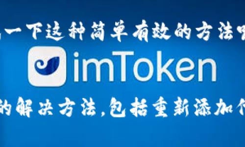   解决TP钱包添加代币没有图标的有效方法 / 

 guanjianci TP钱包, 添加代币,代币图标, 数字货币 /guanjianci 

引言
在数字货币投资的世界中，安全、高效的钱包是每位投资者不可或缺的工具。TP钱包因其用户友好和多功能性受到了越来越多用户的青睐。然而，近期不少用户在使用TP钱包时遇到了一个常见问题——添加代币时没有图标显示。这到底是怎么回事？你是不是也碰到过这个问题？本文将带你深入探讨这个问题的原因以及解决方法，让我们一起来揭秘。

TP钱包简介
TP钱包作为一款多链数字货币钱包，支持ERC20、BEP20等多种链上的代币，是广大投资者进行数字资产管理的得力助手。除了基本的存储功能外，TP钱包还提供了代币交易、农场挖矿等多样化的功能，使用方便且安全。但即便是这样一款优秀的钱包，偶尔也会出现一些小问题。那么，为什么在TP钱包中添加的代币没有图标显示呢？

没有图标的原因
首先，让我们冷静分析一下可能导致代币没有图标的几个常见原因。一个是网络问题，另一个是信息未更新，第三个则是代币数据本身的格式不正确。在这其中，网络问题往往是最容易被忽视的因素。你是否曾经因为信号不好而错过了重要的交易机会？这就是网络不稳定所带来的影响。

h4网络问题/h4
网络的不稳定会使得TP钱包无法及时更新代币相关信息，从而导致代币没有图标。这种情况下，虽然代币已经成功添加到钱包，但由于信息未更新，用户无法看到图标。这时候，如果你能尝试切换网络，或是等待一段时间后再进行查看，可能会有改善。

h4信息未更新/h4
另一个原因是TP钱包的数据库未能及时更新。TP钱包在后端需要定期进行信息更新，如果某种代币近期刚刚上线，但TP钱包尚未进行相应的更新，就可能导致用户在添加后无法显示该代币的图标。这种问题通常不会持续太久，开发团队会在后续的版本中进行更新。面对这样的情况，你是不是也有过耐心等待的经历？我们都知道，新代币上线通常不会一帆风顺，但耐心是必要的。

h4代币数据格式问题/h4
最后，代币数据本身的格式问题也可能影响图标的显示。如果你添加的代币并不是一个标准的合约，或者它的合约地址有误，那么TP钱包自然也无法读取到这部分信息。从而导致显示无图标。这让人感到沮丧，但其实只要重新核实代币的合约地址，再进行添加，就能够解决这个问题。你在操作的时候，是否也曾因为疏忽而导致出现类似问题呢？

解决方法
针对上述问题，接下来为大家提供几种实用的解决方法，希望能够帮助到有需要的用户。首先，我们可以尝试重新添加代币。具体操作是找到代币的合约地址，确认无误后再添加。如果依然无法解决，用户还可以考虑清理TP钱包的缓存数据。

h4重新添加代币/h4
为了重新添加代币，用户首先需要找到正确的合约地址。合约地址是代币识别的唯一标识，任何小的错误都会导致代币添加失败。你可以在各大区块链浏览器中找到自己想要添加的代币的合约地址。在确认地址、代币类型后，再在TP钱包中重新进行添加。这样的操作对于你是否觉得麻烦呢？但是，这一步骤的确是非常必要的。

h4清理缓存/h4
如果重新添加依然没有得到恢复的结果，用户可以考虑清理TP钱包的缓存数据。这一步非常简单，一般在手机的设置中找到应用管理，找到TP钱包，选择清除缓存。再重新打开TP钱包，可能会使得图标顺利显示出来。你是否也愿意尝试一下这种简单有效的方法呢？有时候，最简单的解决方案往往是最有效的。

总结
通过以上分析，相信大家对TP钱包添加代币没有图标的原因和解决方法有了更深入的了解。无论是网络问题，信息更新不及时，还是代币的数据格式问题，各种情况都有可能导致这样的状况出现。而作为用户，我们可以采取一些有效的解决方法，包括重新添加代币和清理缓存等。重要的是，在我们使用TP钱包的过程中，保持耐心和细心，这样才能更好地享受数字货币带给我们的机会和便利。你觉得是不是这样的呢？希望大家都能顺利使用TP钱包，抓住每一个投资机会，迎接数字货币的未来！