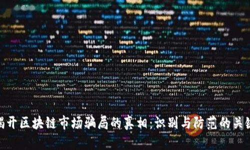 揭开区块链市场骗局的真相：识别与防范的关键