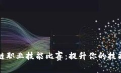 探索区块链职业技能比赛