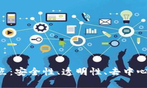 区块链技术的五大核心特点：安全性、透明性、去中心化、不可篡改性与可追溯性