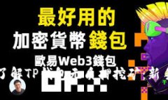 深入了解TP钱包无质押挖矿