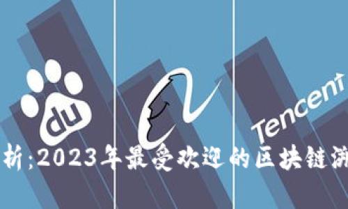全面解析：2023年最受欢迎的区块链溯源平台
