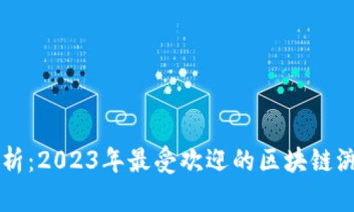 全面解析：2023年最受欢迎的区块链溯源平台