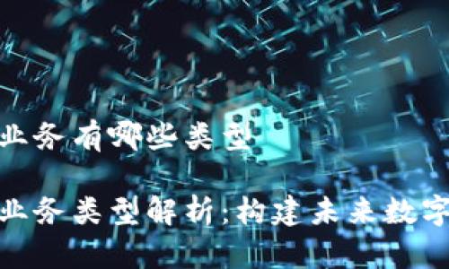 移动区块链业务有哪些类型

移动区块链业务类型解析：构建未来数字经济的关键