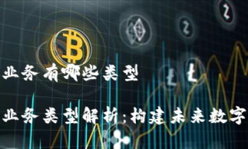 移动区块链业务有哪些类型

移动区块链业务类型解析：构建未来数字经济的关键