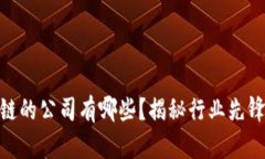 最早布局区块链的公司有