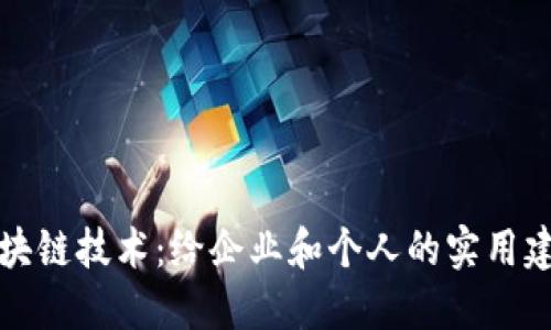 区块链技术：给企业和个人的实用建议