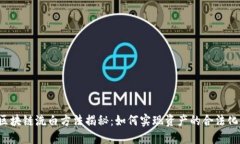 区块链洗白方法揭秘：如