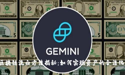 区块链洗白方法揭秘：如何实现资产的合法化？