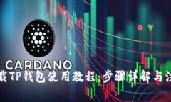 如何下载TP钱包使用教程：