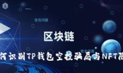 如何识别TP钱包空投骗局与