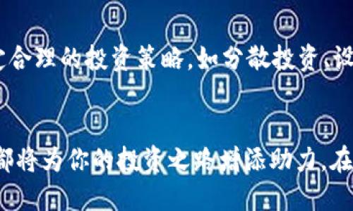   如何通过TP钱包安全买入火币？ / 
 guanjianci TP钱包, 火币, 加密货币, 数字资产 /guanjianci 

引言
随着区块链技术的不断发展和加密货币市场的热度逐渐升温，越来越多的人开始关注和投资加密货币。而在这一过程中，钱包的选择和使用显得尤为重要。TP钱包作为一款比较流行的数字钱包，因其安全性和便利性，受到许多用户的青睐。今天，我们就来探讨一下如何通过TP钱包安全地购买火币，让你的投资之路更加顺畅。

什么是TP钱包？
TP钱包是一款支持多种数字资产的钱包应用，除了支持主流的比特币、以太坊等数字货币外，还有许多其他的山寨币和代币。它的优点在于用户体验良好，界面友好，并且有较高的安全性，无需担心因钱包安全问题导致的资产损失。而且，TP钱包的移动端与桌面端版本都有提供，方便用户随时随地管理自己的资产。想到这里，你是不是也在寻找一款适合自己的数字钱包呢？

火币是什么？
火币是一家全球知名的数字货币交易所，成立于2013年，提供包括现货交易、合约交易等多种服务。作为一种流行的加密货币，火币在业界具有相当高的声誉。许多投资者选择火币作为投资平台，不仅因为其交易量大和流动性好，还因为火币对新用户的友好程度。在这里，新手投资者也能找到许多实用的资源和指导，助力他们顺利入门加密货币交易。你是不是也有意向尝试在火币上交易呢？

如何在TP钱包中添加火币？
为了在TP钱包中顺利地进行火币交易，第一步就是要在TP钱包中添加火币资产。打开TP钱包后，进入“资产”页面，点击“添加资产”选项。在搜索框中输入“火币”或者相应的代币名称，找到火币并点击添加。这样，火币就成功加入到你的数字资产列表中。简单易懂吧？是否让你对使用TP钱包感到更有信心呢？

安全措施，确保资产安全
在购买火币之前，用户必须首先了解一些安全措施。首先，务必开启双重认证，这样即使你的密码被泄露，黑客仍然无法轻易访问你的账户。其次，不要随便点击陌生的链接或下载可疑的应用，确保你使用的TP钱包是从官方渠道下载的。另外，定期更换密码也是保障账户安全的重要举措。安全第一，这点你是否同意呢？

通过TP钱包购买火币的步骤
那么，具体该如何通过TP钱包购买火币呢？下面我将详细为你介绍具体步骤：
ol
  li第1步：确保你的TP钱包已安装并登录。如果你还没有账户，可以去官网下载并注册一个。/li
  li第2步：充值资金至TP钱包。通过信用卡、银行转账或者其他方式将资金充值至你的TP钱包中。/li
  li第3步：选择购买火币的方式。TP钱包支持多种方式购买火币，包括市场价购买、限价购买等，用户可以根据自己的需求选择合适的方式。你是更喜欢直接市场价买入，还是给自己设置一个理想的限价呢？/li
  li第4步：确认交易。在选择完购买方式后，确认交易信息并提交，系统将处理你的请求。这一步需要稍等片刻，交易完成后，你应该能在资产列表中看到购买的火币数量。/li
/ol
每一步都很简单，但还是需要你认真对待，因为任何小失误都有可能导致损失。你是否也有过类似的经历呢？有时正确和错误之间的差别就在于一次细心和一次马虎。

如何管理和安全存储你的火币？
购买火币后，如何管理和安全存储是另一个需要重点关注的问题。首先可以选择将火币存放在TP钱包内，但长期来看，将大部分资产存放在冷钱包（如硬件钱包）中是不失为一种更安全的选择。冷钱包是离线状态的，能有效防止黑客攻击。

火币市场分析与投资策略
在你决定购买火币时，了解市场行情和基本面信息非常重要。多关注行业新闻、拿到优质的资讯，例如关于火币的交易量、价格波动等，能够帮助你做出更明智的投资决策。此外，制定合理的投资策略，如分散投资、设置止损等也是至关重要的。你觉得这样的方法有效吗？

总结
通过TP钱包购买火币并不是一件复杂的事情，只要认真对待每个步骤，并注意安全，就能顺利完成购买。无论你是刚刚入门的新手，还是已经具备一定经验的投资者，掌握这些内容都将为你的投资之路增添助力。在这个瞬息万变的市场中，理智投资、保持学习，才能让我们在未来的投资中立于不败之地。你是否也准备好迎接这一挑战呢？