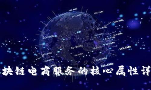 区块链电商服务的核心属性详解