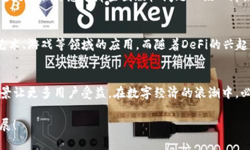   必诺区块链：解密其背后的技术与应用场景 / 
 guanjianci 必诺区块链,区块链技术,加密货币,数字经济 /guanjianci 

引言
在过去的几年里，区块链技术如同一阵狂风，席卷了整个科技与金融界。而在众多的区块链项目中，必诺（Binance）区块链以其独特的优势和广泛的应用场景，吸引了大量的关注和投资。对于刚接触区块链技术的人来说，或许会问：“究竟什么是必诺区块链，它的应用又如何？”在本文中，我们将详细解读必诺区块链的原理、特点以及其在数字经济中的地位。

什么是必诺区块链？
必诺区块链是由全球知名的数字货币交易平台Binance推出的一种区块链技术。它不仅是一个加密货币交易平台，还构建了一套完整的生态系统，包括智能合约、分布式应用以及去中心化金融（DeFi）等。而这种区块链的最大优势在于其高性能和低成本，使开发者和用户能够进行更为高效的交易。

必诺区块链的技术构架
必诺区块链的核心在于其高吞吐量。这是通过采用Delegated Proof of Stake（DPoS）共识机制来实现的。相较于传统的工作量证明（PoW）机制，DPoS能够在保持安全性的同时显著提高交易速度。这意味着在必诺区块链上，用户可以几乎实时地完成交易，且费用低至几美分。这对于那些频繁进行小额交易的用户而言，无疑是一个巨大的便利。

那么，你是不是也在想：这样高效的系统会不会存在安全隐患呢？事实上，必诺区块链通过对节点的严格审查和选举机制，有效地降低了被攻击的风险。同时，必诺团队也在不断其安全协议，以确保用户资产的安全。总的来说，必诺在安全性和效率之间找到了一个良好的平衡。

多元化的应用场景
必诺区块链在现实世界中的应用场景非常广泛，包含了金融支付、供应链管理、数字身份、版权保护等多个层面。尤其是在急需透明性和效率的金融领域，必诺区块链的应用尤为显著。

h41. 数字支付/h4
随着电子商务的飞速发展，传统支付方式已无法满足用户对于高效、便捷、安全的需求。而必诺区块链的出现使得跨境支付变得更为简单。用户通过必诺区块链进行国际支付时，往往能够省去中介的费用，并且几乎可以即时到账。这是否让你想起了那些繁琐的汇款流程？

h42. 供应链管理/h4
在供应链管理中，透明性和追溯性是非常重要的。借助必诺区块链技术，各个环节的交易记录都将被安全地保存，使得参与者可以随时查看产品的来源和流转信息。这不仅提高了消费者对品牌的信任度，也减少了腐败和欺诈行为。你是否也认为，透明的供应链会让消费者购物时更加安心呢？

h43. 数字身份/h4
在互联网时代，个人隐私和身份认证问题变得愈发重要。必诺区块链通过去中心化的身份验证方式，使得用户能够掌控自己的个人信息，并在需要时选择性地分享。这会不会让你感到少了一份被侵犯隐私的恐惧呢？

h44. 版权保护/h4
区块链技术在版权保护方面的应用也得到了越来越多的关注。通过把作品的信息上链，创作者可以证明自己对作品的所有权，并在交易中获得应有的收益。这是否让你想起那些因版权问题而陷入纠纷的艺术家呢？

必诺区块链的未来发展
随着区块链技术的不断发展，必诺区块链的应用场景也将愈加广泛。未来，必诺团队计划在其生态系统中引入更多的项目，例如NFT（非同质化代币）及其在艺术、游戏等领域的应用。而随着DeFi的兴起，必诺区块链的去中心化金融服务也将迎来爆发式增长。这一切，是否让你对必诺的未来充满期待呢？

总结
必诺区块链作为一项颠覆性技术，正在 gradually 改变我们的生活、工作和消费方式。其不仅在技术层面展现出高效、低成本的优势，更通过多元的应用场景让更多用户受益。在数字经济的浪潮中，必诺区块链无疑是值得我们深入探索的领域。同时，面对这一新兴技术，你是否已经准备好迎接未来的挑战与机遇呢？

希望通过本文的介绍，你对必诺区块链有了更深入的了解。如果你想要继续探索区块链的世界，不妨关注更多相关资源，与我们一同见证这一技术的蓬勃发展！