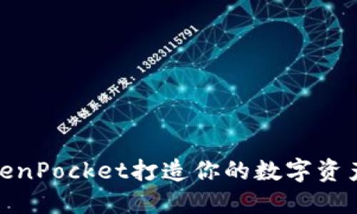 如何利用TokenPocket打造你的数字资产管理新体验