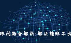 TP钱包转账问题全解析：解