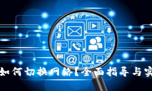 TP钱包如何切换网络？全面指导与实用技巧