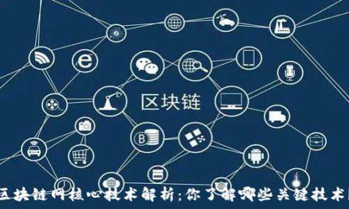   
区块链网核心技术解析：你了解哪些关键技术？