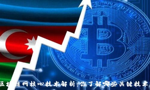   
区块链网核心技术解析：你了解哪些关键技术？