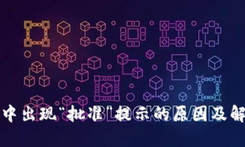 TP钱包中出现“批准”提示的原因及解决方法