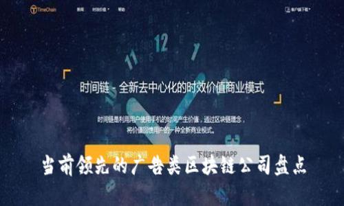 当前领先的广告类区块链公司盘点