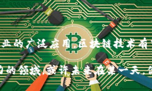   我国区块链技术的发展现状与前景分析 / 

 guanjianci 区块链技术, 区块链应用, 中国区块链, 未来发展 /guanjianci 

引言
近年来，区块链技术在全球范围内引起了蓬勃发展的热潮。作为一种去中心化的分布式账本技术，区块链不仅在金融领域展现出巨大的潜力，还在供应链管理、身份认证、医疗、版权保护等多个领域找到了自己的应用场景。在中国，政府对区块链技术的重视程度也不断提升，相关政策陆续出台，推动了技术的快速发展。你是不是也觉得，区块链技术将会是未来社会的基石之一呢？

区块链技术的基础概念
在深入了解我国的区块链技术之前，我们首先来简单回顾一下区块链的基础概念。区块链就是一种按时间序列将数据块以链式方式连接起来的数据库技术。每一个数据块包含一个时间戳和一个加密的哈希值，保证了数据的安全性和不可篡改性。从技术角度看，区块链技术融合了多种现代科技，包括密码学、分布式计算、网络协议等，这些技术共同确保了数据的安全性和透明性。

我国区块链技术的发展历程
中国的区块链技术发展历程可追溯到2015年。当年，中国官方首次提出了“区块链 ”的概念，强调区块链技术在多个行业中的应用潜力。随着时间推移，越来越多的中国企业和科研机构开始涉足区块链技术的研究与应用。2016年，随着比特币的火爆，中国的区块链产业也迅速崛起，并迅速吸引了大量资本的关注。

到了2019年，中国国家主席习近平在一次讲话中表示要加快区块链技术的应用和发展，这一言论瞬间成为了区块链行业的风向标。在国家的政策支持下，我国的区块链技术得到了前所未有的发展机遇，尤其是在金融领域的应用愈加广泛。

区块链技术在中国的应用案例
无论是在政策支持还是技术创新方面，中国的区块链应用案例可谓层出不穷。以下是几乎无数项目中的典型代表：

h41. 金融行业的区块链应用/h4
区块链在金融领域的应用是最为广泛和成熟的。例如，中国银行与某大型科技公司联合推出的区块链融资平台，帮助中小企业实现快速融资，简化了传统融资的繁琐流程，同时降低了融资成本。此外，国内一些金融机构还通过区块链技术实现了跨境支付，极大提升了交易速度和安全性。你是否也曾遇到过在传统银行办理跨境汇款时的各种麻烦呢？区块链的出现无疑给我们带来了新的解决方案。

h42. 供应链管理中的区块链应用/h4
在供应链管理方面，区块链技术能够提高透明度，降低欺诈风险。例如，国内某知名电商平台通过区块链追溯技术，实现了对商品的全流程监控。消费者在购买商品时，可以轻松地追溯其来源，了解商品的生产和运输记录，增强了消费信心。

h43. 公共服务与身份认证/h4
身份认证是区块链技术另一个重要的应用场景。在一些地方政府中，已经开始尝试利用区块链技术提供居民身份证的管理服务。通过区块链，可以确保身份证信息的安全性和隐私性，降低了身份盗用的风险。这种技术的广泛应用，是否能让我们在处理身份信息时更加放心呢？

h44. 版权保护/h4
在版权保护方面，区块链技术可以为创作者提供一个可信的作品注册平台。通过区块链，创作者可以将自己的作品上链，获取合法的版权证明。如今，越来越多的艺术家和作家开始意识到区块链的重要性，利用这一技术保护自己的创作成果。你是否也曾担心过自己的创作作品被非法使用的问题呢？

我国区块链技术面临的挑战
尽管中国的区块链技术取得了显著的进展，但仍然面临许多挑战。其中，最主要的挑战有：

h41. 技术标准不统一/h4
目前，区块链技术的标准化尚未形成，各个企业和机构在技术实现上各有各的特点和方法，导致不同区块链之间缺乏互通性。这种情况不利于区块链技术的推广与应用，亟需建立统一的技术标准。

h42. 监管与政策壁垒/h4
区块链技术虽然在某些领域取得了成功，但政策监管的滞后仍然是一大隐忧。区块链的去中心化特性使得监管变得复杂，相关法律法规的缺乏让很多企业在应用时心存疑虑。

h43. 用户认知度低/h4
尽管区块链技术潜力巨大，但大部分用户对其认知仍然有限。许多人仍然将区块链技术与比特币等虚拟货币混淆，不知如何更好地理解和接受这一技术。提升公众的认知度，将是推动区块链技术发展的必要条件。

我国区块链技术的未来发展趋势
展望未来，区块链技术在中国的发展势头依旧强劲，以下几个趋势值得关注：

h41. 更多行业的应用扩展/h4
随着技术的不断成熟与实用性提升，预计更多的行业将接入区块链技术。包括医疗健康、公共服务、教育等领域都有机会借助区块链技术改善现有的服务流程。

h42. 政策的更加清晰和支持/h4
国家对区块链的重视程度将继续加大，政策的支持将更加具体明确。这将为企业提供更加良好的发展环境，从而推动全社会对区块链技术的认同与应用。

h43. 跨链技术的发展/h4
随着不同区块链之间的数据孤岛现象日益严重，跨链技术的研发势在必行。未来，随着跨链技术的突破，各大区块链系统之间将能够实现更为高效的信息共享与合作。

结论
总的来说，我国的区块链技术正在以快速的发展态势不断向前推进。在这个过程中，尽管面临着诸多挑战，但每一个挑战背后都蕴含着巨大的机遇。通过政策的支持、技术的进步以及行业的广泛应用，区块链技术有望成为推动社会进步的重要力量。

我们处在一个技术变革的时代，区块链正如一股澎湃的潮流，影响着金融、商业、社会，甚至是我们生活的方方面面。希望通过对区块链技术的深入分析，能够让你更加了解这一充满潜力的领域，或许未来在某一天，你也会成为这场技术革命的参与者之一！你对未来的区块链技术还有什么期待呢？