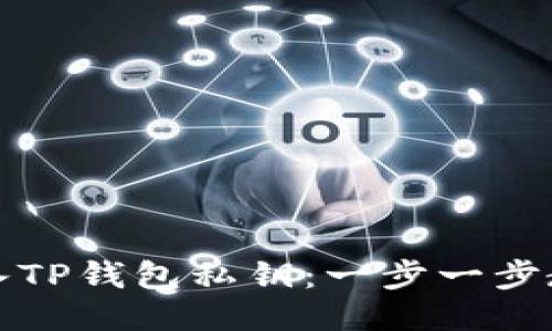 如何安全导入TP钱包私钥：一步一步教你避开陷阱