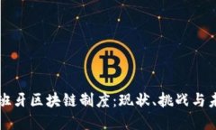 探索西班牙区块链制度：