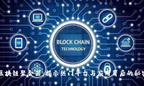 区块链聚合器：揭示热门平台与应用背后的秘密